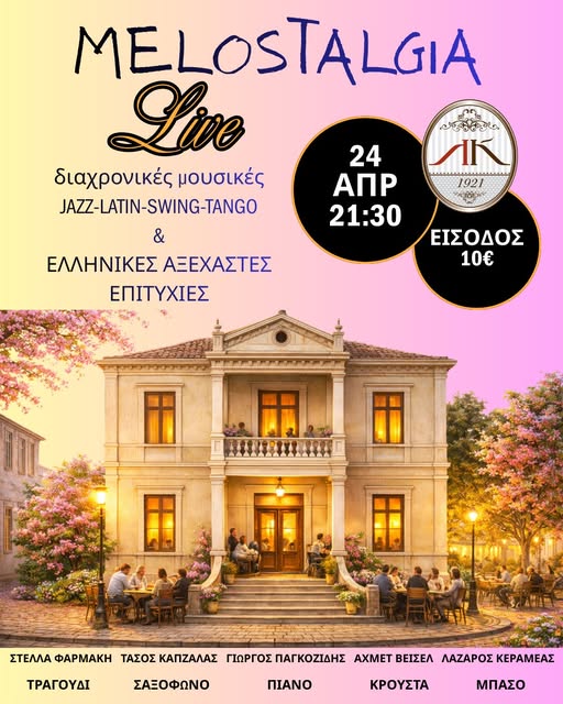 Μουσική βραδιά στη Λέσχη Κομοτηναίων με τους “Melostalgia”