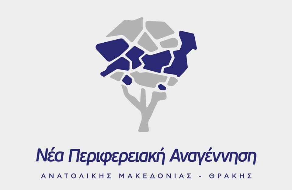 Νέα Περιφερειακή Αναγέννηση ΑΜΘ: Επερώτηση για την 2η  ειδική συνεδρίαση Λογοδοσία της Περιφερειακής Αρχής