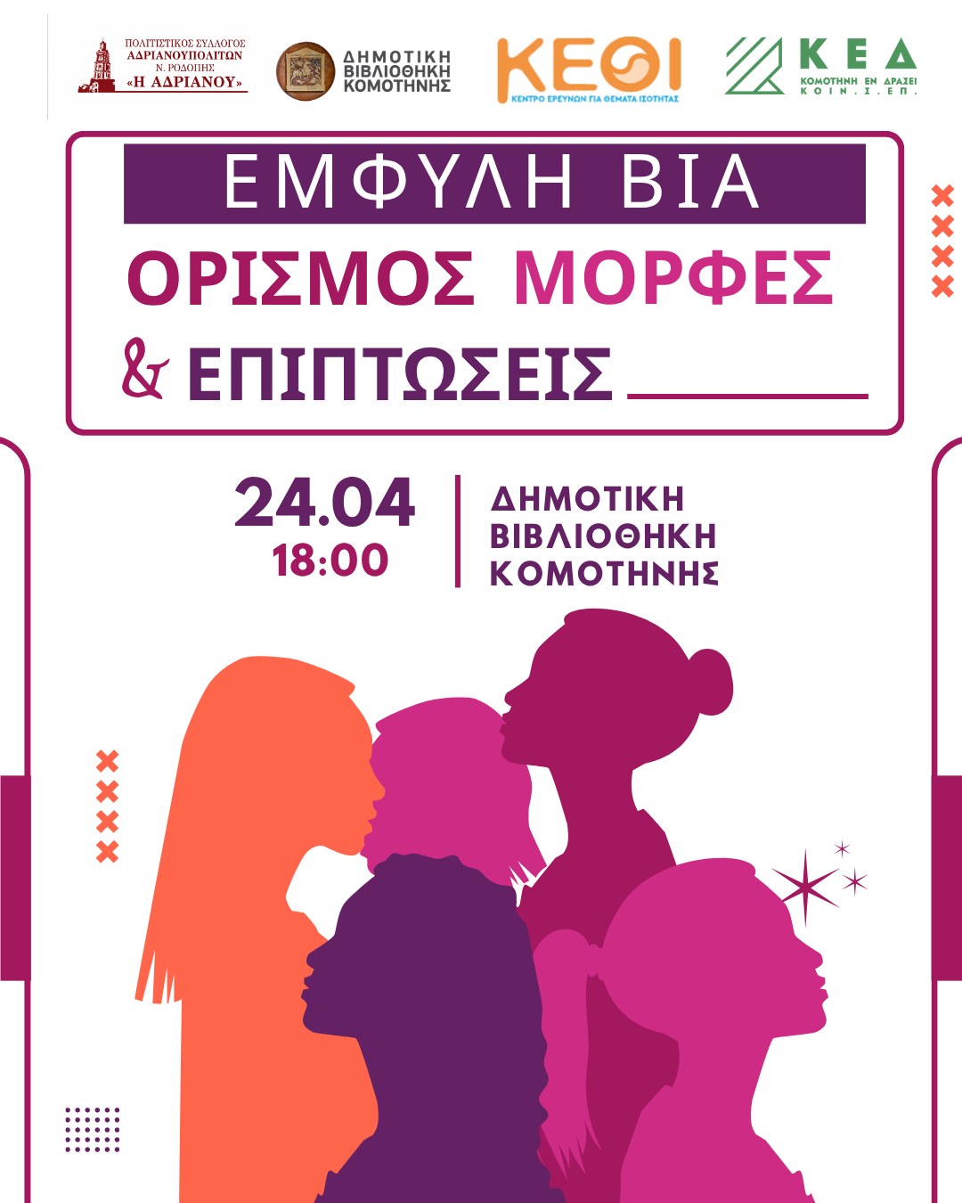 Εκδήλωση με θέμα : « Έμφυλη βία, ορισμός, μορφές και επιπτώσεις»