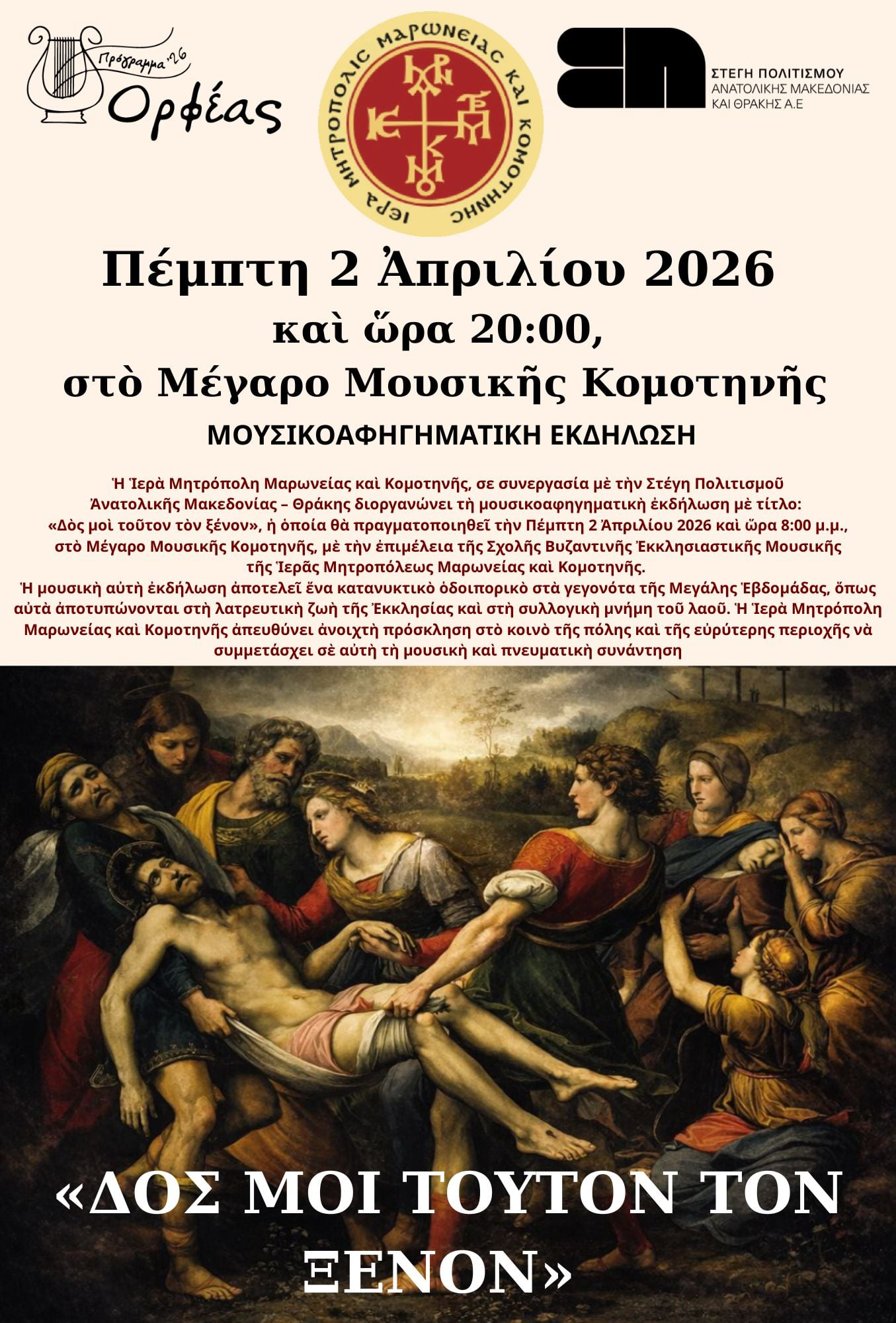 IMMK : «ΔΟΣ ΜΟΙ ΤΟΥΤΟΝ ΤΟΝ ΞΕΝΟΝ»