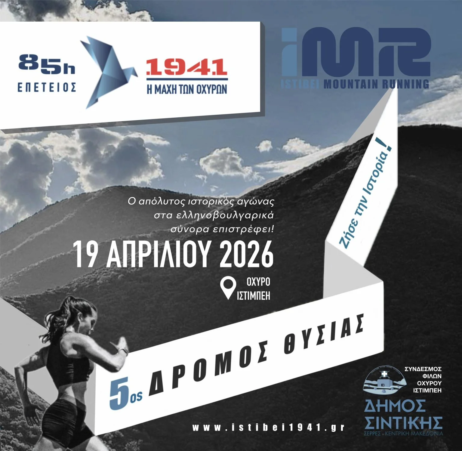 Δράμα: Έρχεται ο 5ος Δρόμος θυσίας ISTIBEI MOUNTAIN RUNNING, στα πλαίσια της 85ης επετείου της Μάχης των Οχυρών- Δηλώσεις συμμετοχής