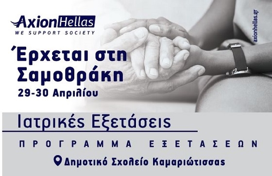 Η Axion Hellas έρχεται στη Σαμοθράκη και παρέχει δωρεάν ιατρικές εξετάσεις