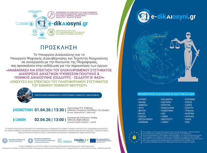 Σε Κομοτηνή και Ξάνθη εκδηλώσεις του Υπουργείου Δικαιοσύνης  για την υλοποίηση του έργου «Αναβάθμιση και επέκταση υποδομών ΤΠΕ τομέα Δικαιοσύνης»