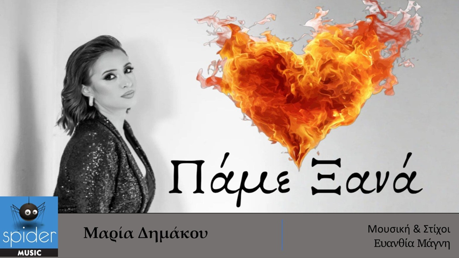 ΜΑΡΙΑ ΔΗΜΑΚΟΥ – νέο τραγούδι «ΠΑΜΕ ΞΑΝΑ» από την Spider Music