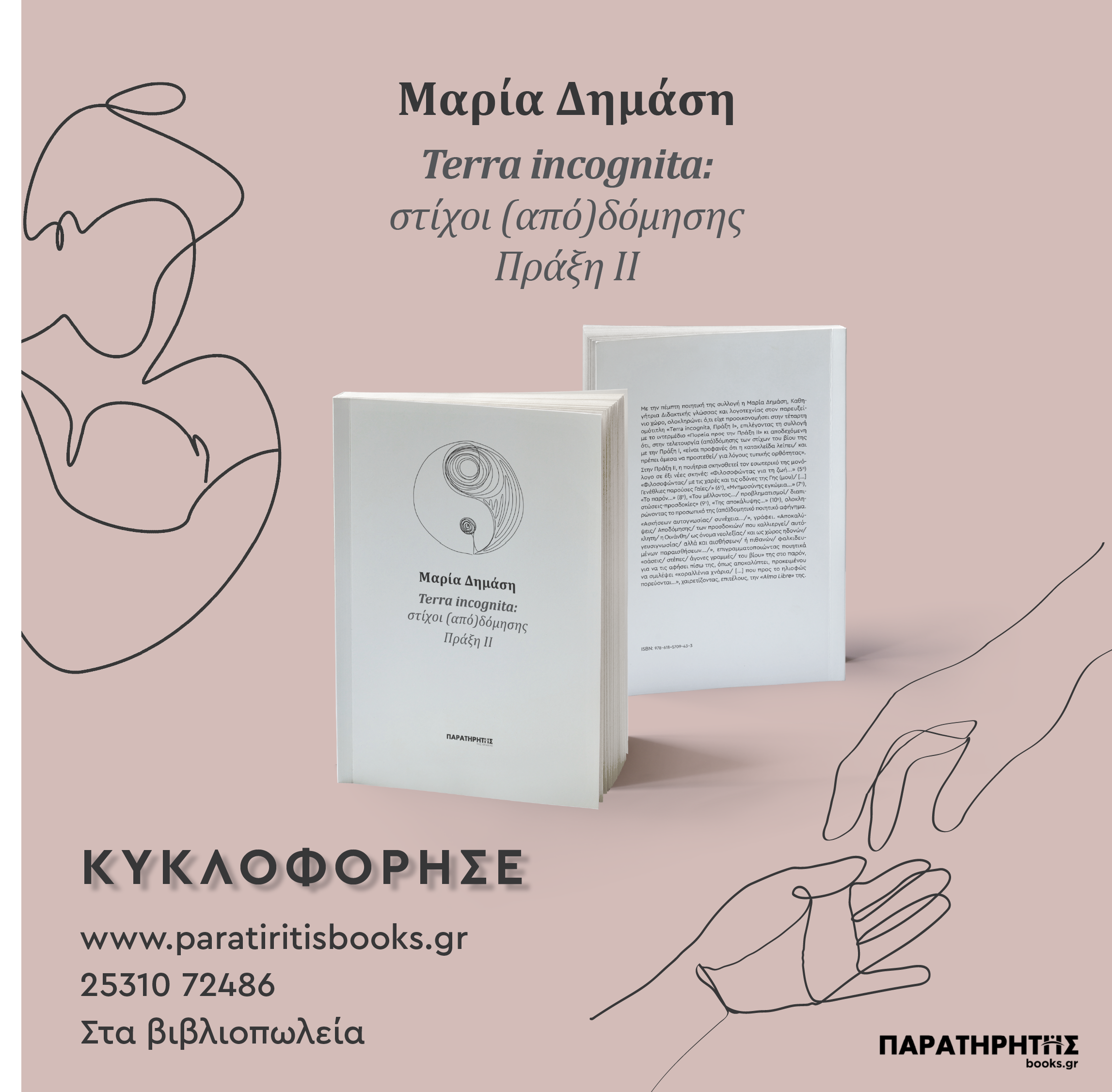 Μαρία Δημάση «Terra incognita: στίχοι (από)δόμησης Πράξη IΙ», από τις εκδόσεις “Παρατηρητής books.gr”