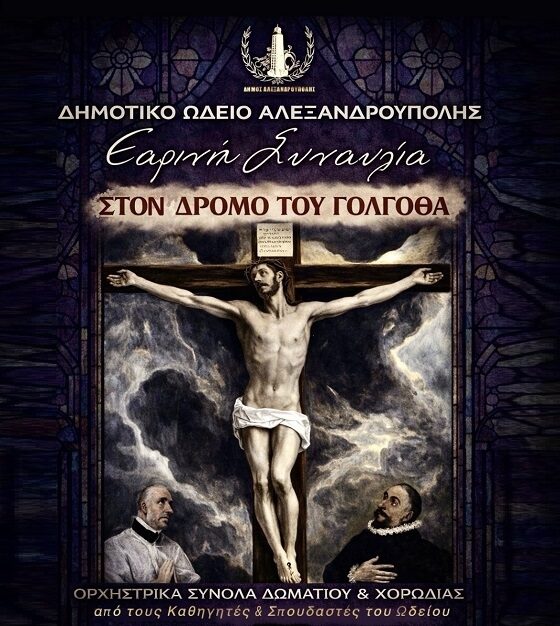 Δημοτικό Ωδείο Αλεξανδρούπολης: Εαρινή Συναυλία  στον Καθολικό Ναό Αγίου Ιωσήφ