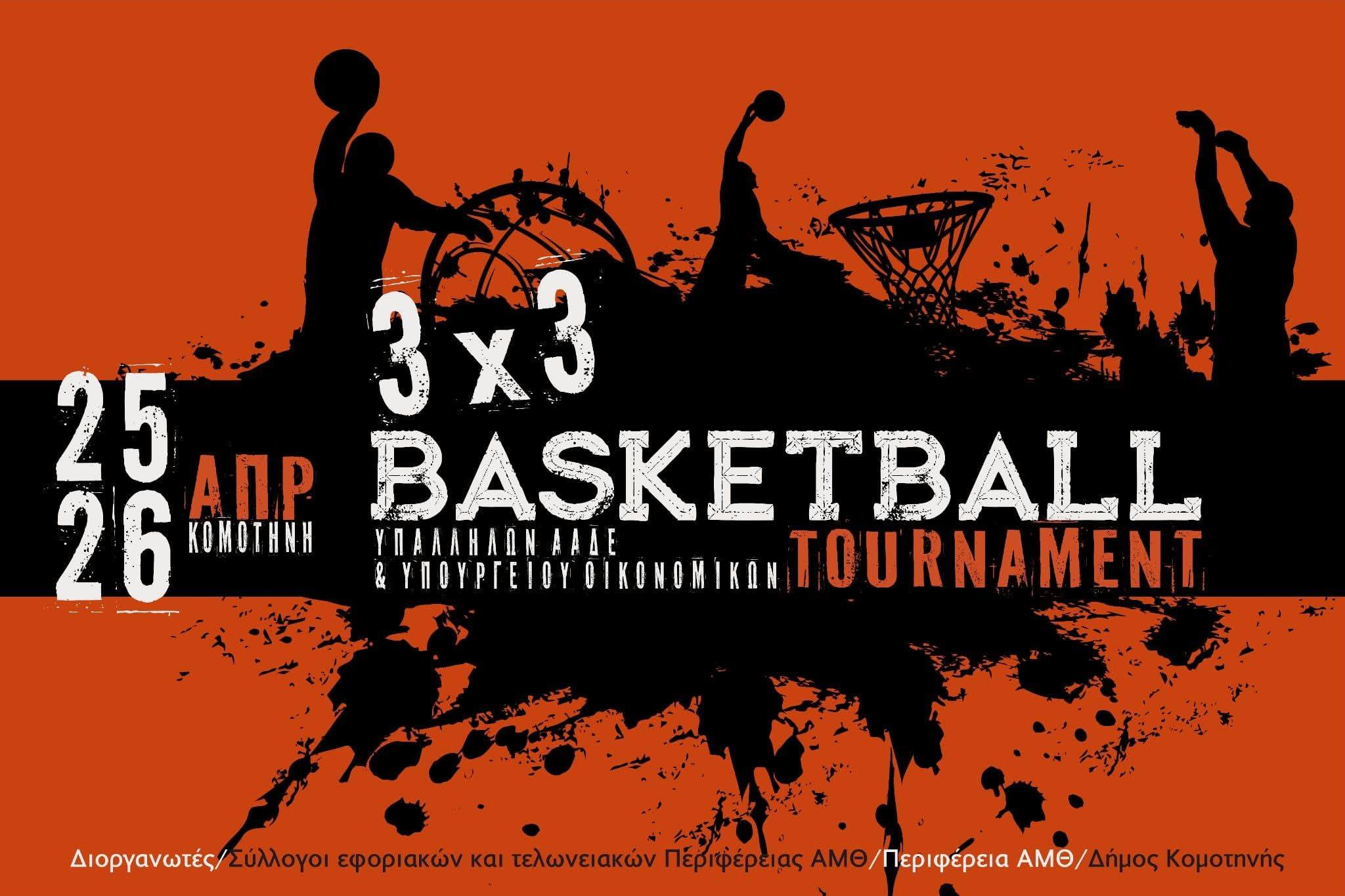 Με μεγάλη επιτυχία πραγματοποιήθηκε το τουρνουά 3χ3 Basketball υπαλλήλων ΑΑΔΕ και Υπ. Οικονομικών στην Κομοτηνή (φωτος)