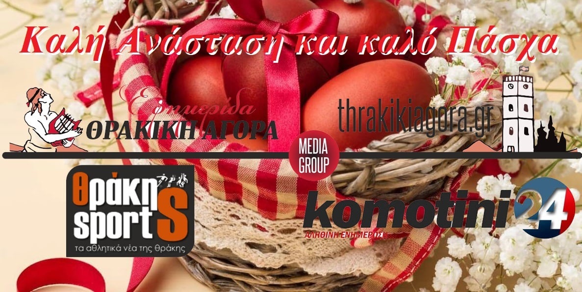 Ευχές για Καλή Ανάσταση και Καλό Πάσχα !