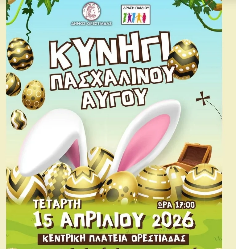 Ορεστιάδα: Εκδήλωση με τίτλο “Κυνήγι Πασχαλινού Αυγού” στην κεντρική πλατεία της πόλης