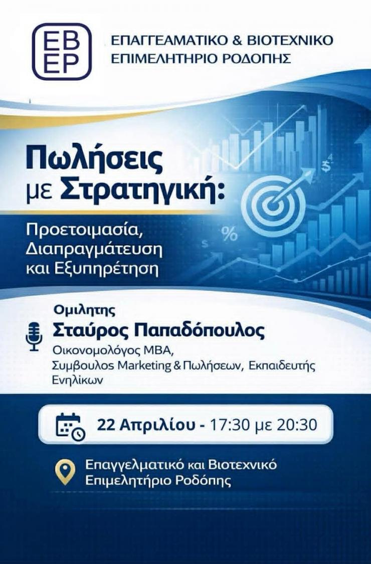 Κομοτηνή: Σεμινάριο από το ΕΒΕΡοδόπης με  θέμα  “Σύγχρονες Στρατηγικές Πωλήσεων”