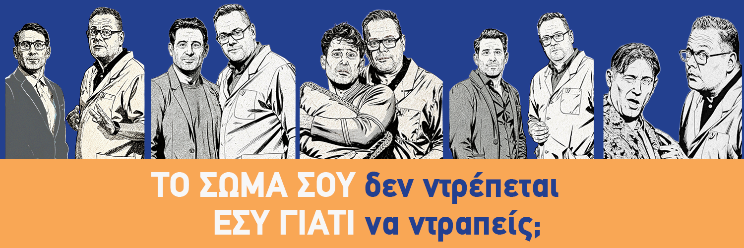 Εκστρατεία της Ελληνικής Ουρολογικής Εταιρείας:  «Στην Ουρολογία τίποτα δεν είναι ταμπού»