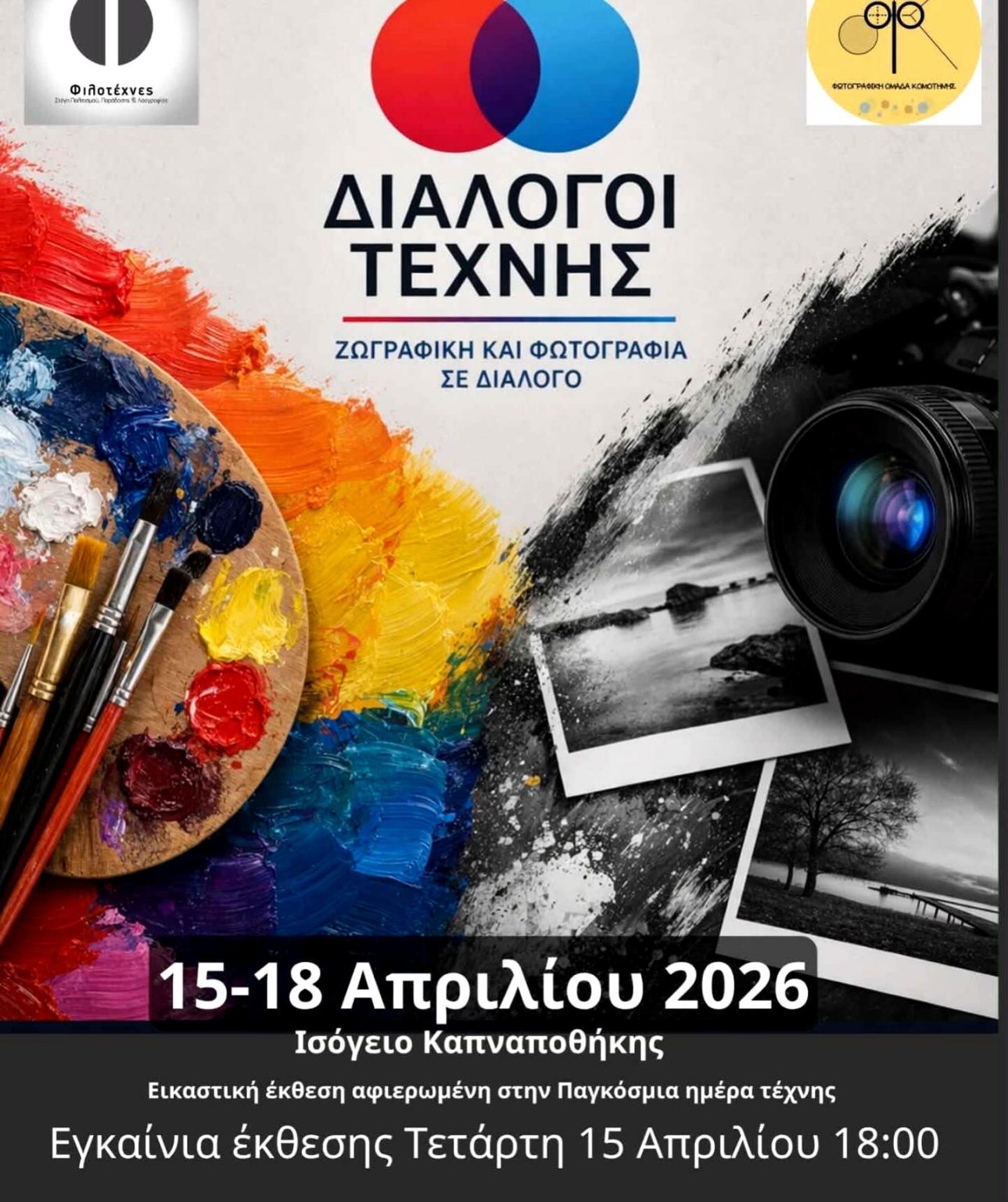 Εικαστική έκθεση στην Κομοτηνή με τίτλο “Διάλογοι Τέχνης” από τους “Φιλοτέχνες” και τη Φωτογραφική Ομάδα Κομοτηνής Εικαστική έκθεση στην Κομοτηνή με τίτλο “Διάλογοι Τέχνης” από τους “Φιλοτέχνες” και τη Φωτογραφική Ομάδα Κομοτηνής