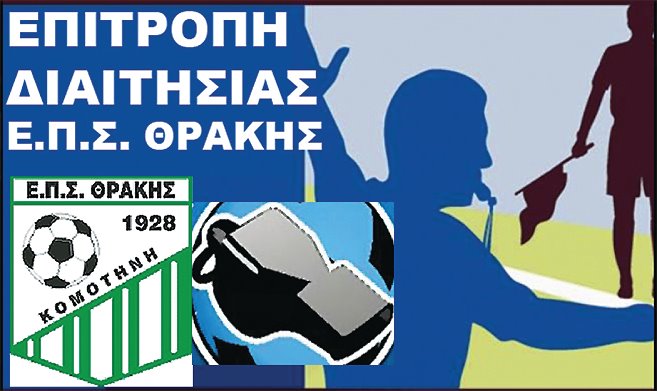 Δαιτητές της ΕΠΣ ΘΡΑΚΗΣ συμμετέχουν στο τουρνουά ELITE NEON CUP που διεξάγεται στην Αθήνα 6-9/4
