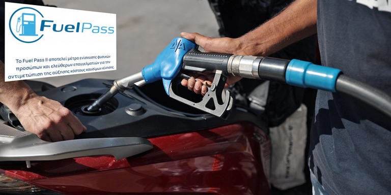Ανοίγει η πλατφόρμα για το Fuel Pass: Βήμα – βήμα η διαδικασία, τα ποσά