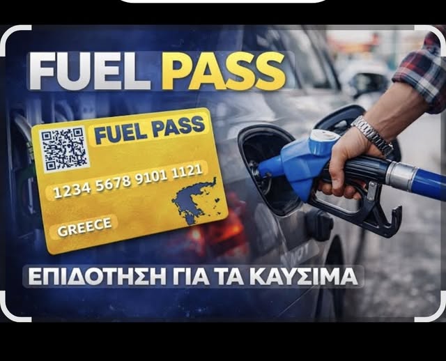 Τομέας Δημόσιας Διοίκησης ΠΑΣΟΚ: «Fuel Pass της ταλαιπωρίας»