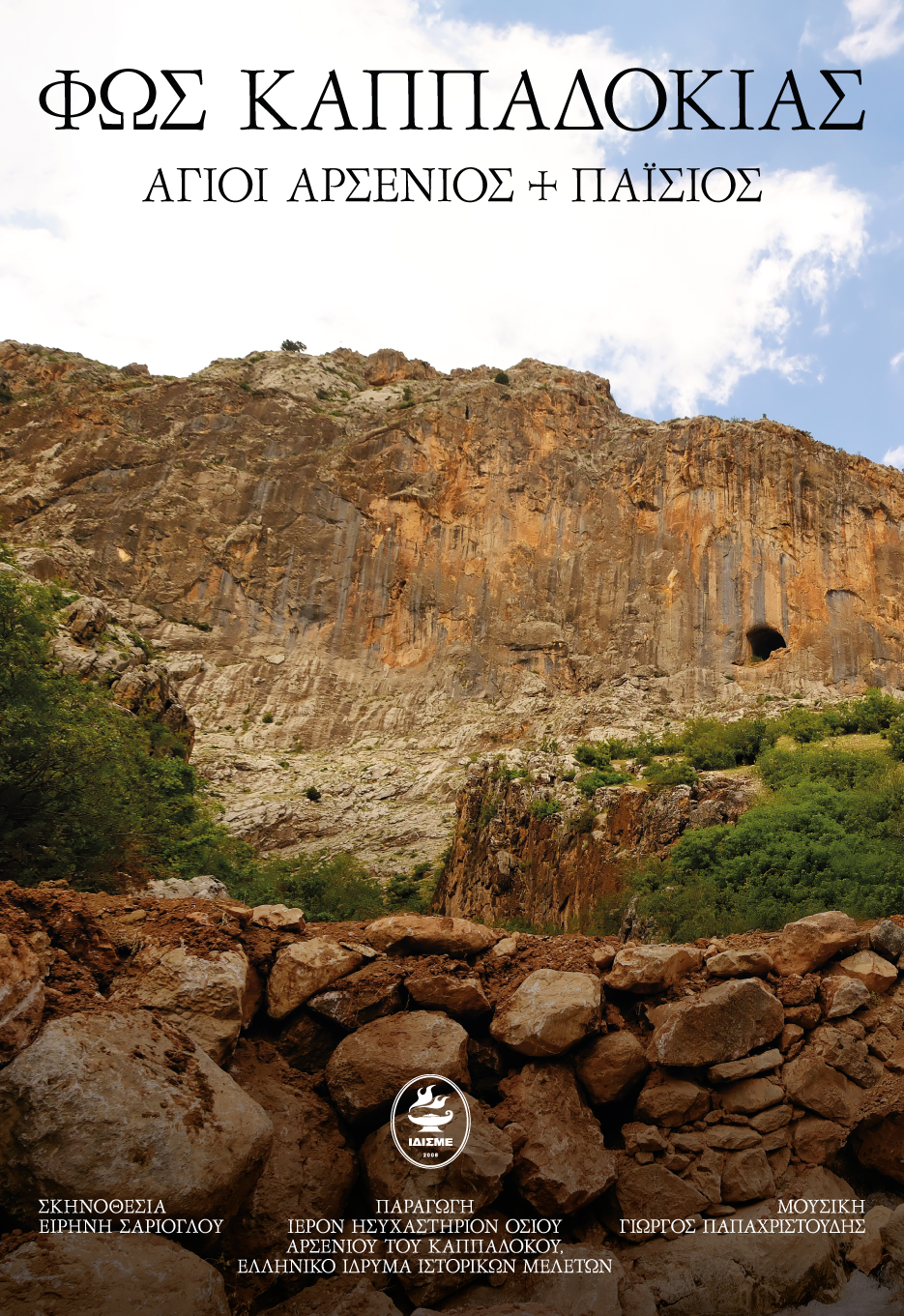 Ιερά Μητρόπολη Μαρωνείας & Κομοτηνής: Προβολή Ντοκιμαντέρ με τίτλο “Φως Καππαδοκίας” στο Αμφιθέατρο του Μουσικού Σχολείου Κομοτηνής