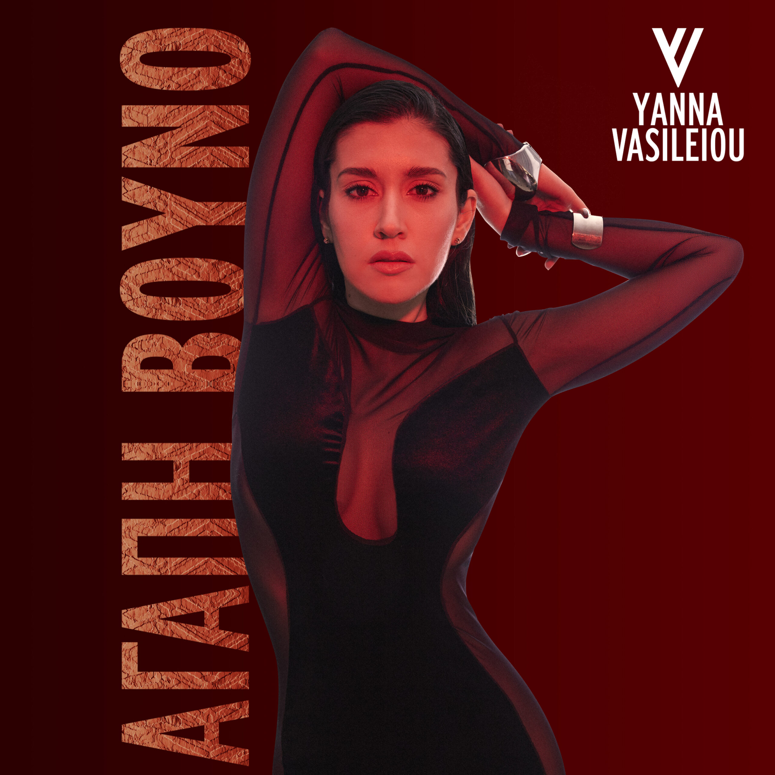 Η Γιάννα Βασιλείου συναντά τον Λευτέρη Κιντάτο για μια «Αγάπη Βουνό» !