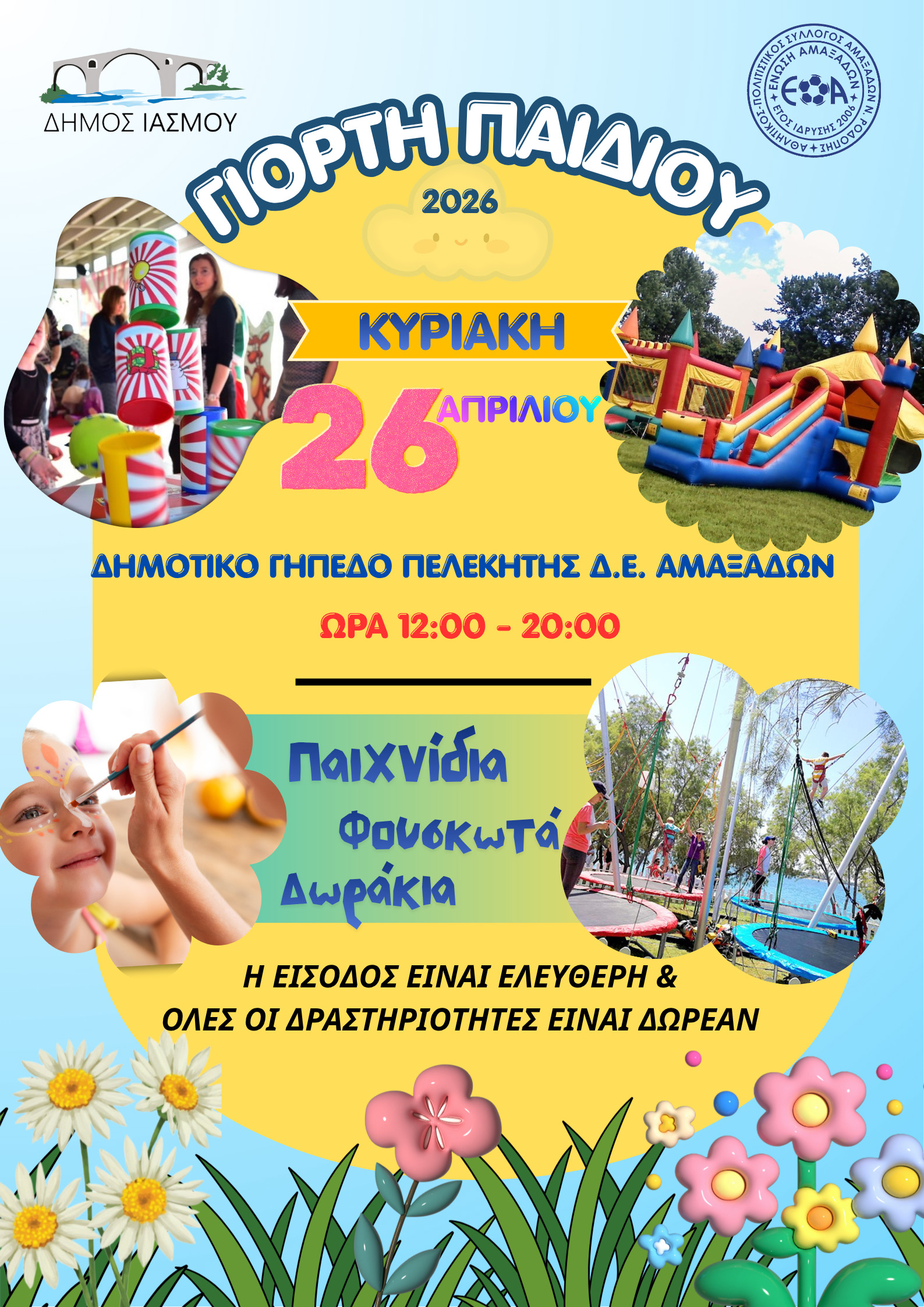 Δήμος Ιάσμου: “Γιορτή Παιδιού 2026”