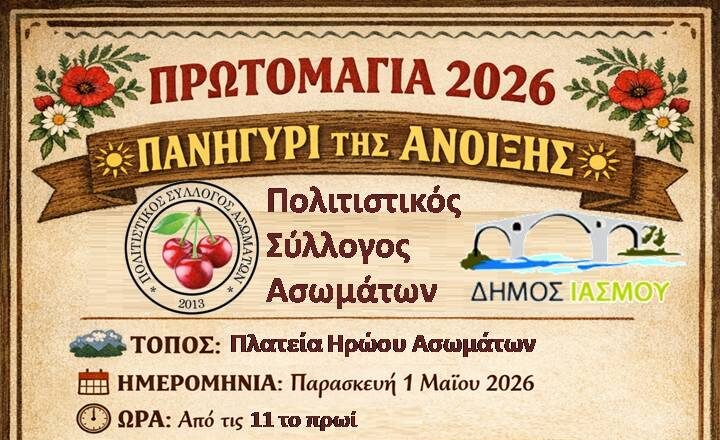 Πρωτομαγιά στους Ασωμάτους Δήμου Ιάσμου: Το “Πανηγύρι της Άνοιξης” διοργανώνεται από τον Πολιτιστικό Σύλλογο Ασωμάτων