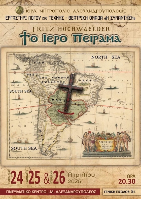 Ανεβαίνει η παράσταση  “Το Ιερό Πείραμα» του Fritz Hochwälder από τη Θεατρική Ομάδα “Συνάντηση”,  στο Πνευματικό Κέντρο της Μητρόπολης Αλεξανδρούπολης