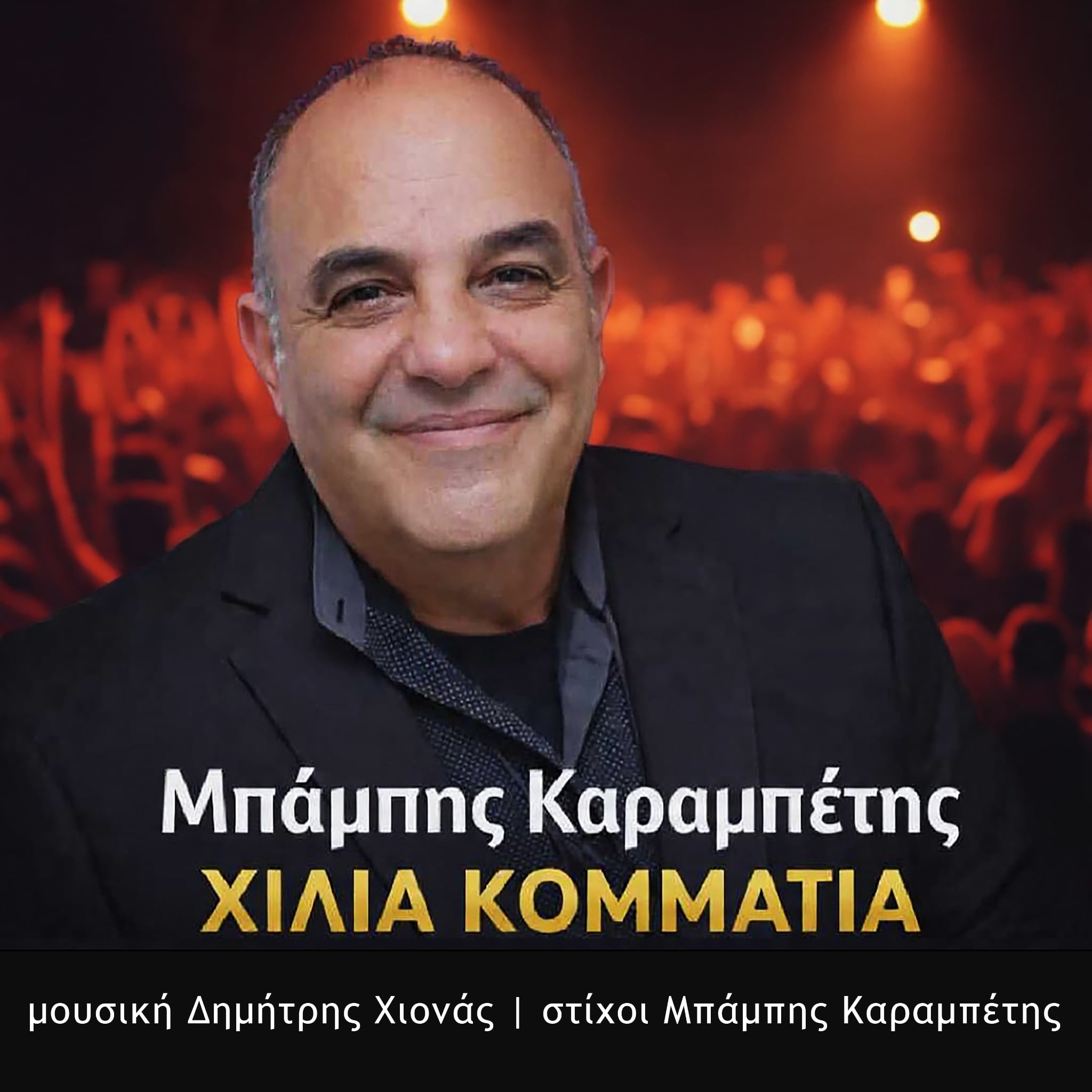 Μπάμπης Καραμπέτης-«Χίλια Κομμάτια» !
