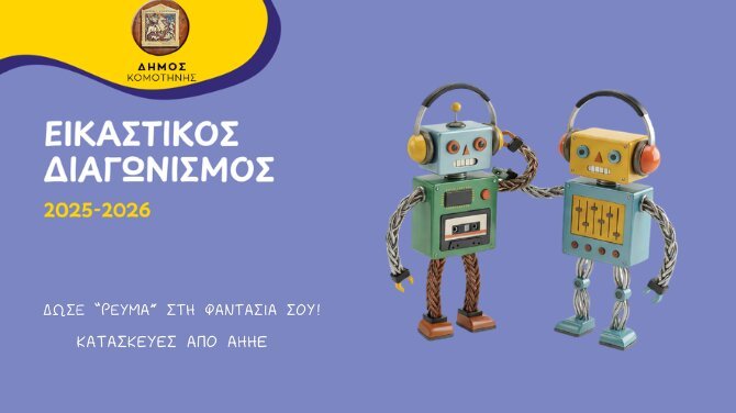 Εικαστική Δράση Ανακύκλωσης ΑΗΗΕ Δήμου Κομοτηνής: «Δώσε Ρεύμα στη Φαντασία σου»