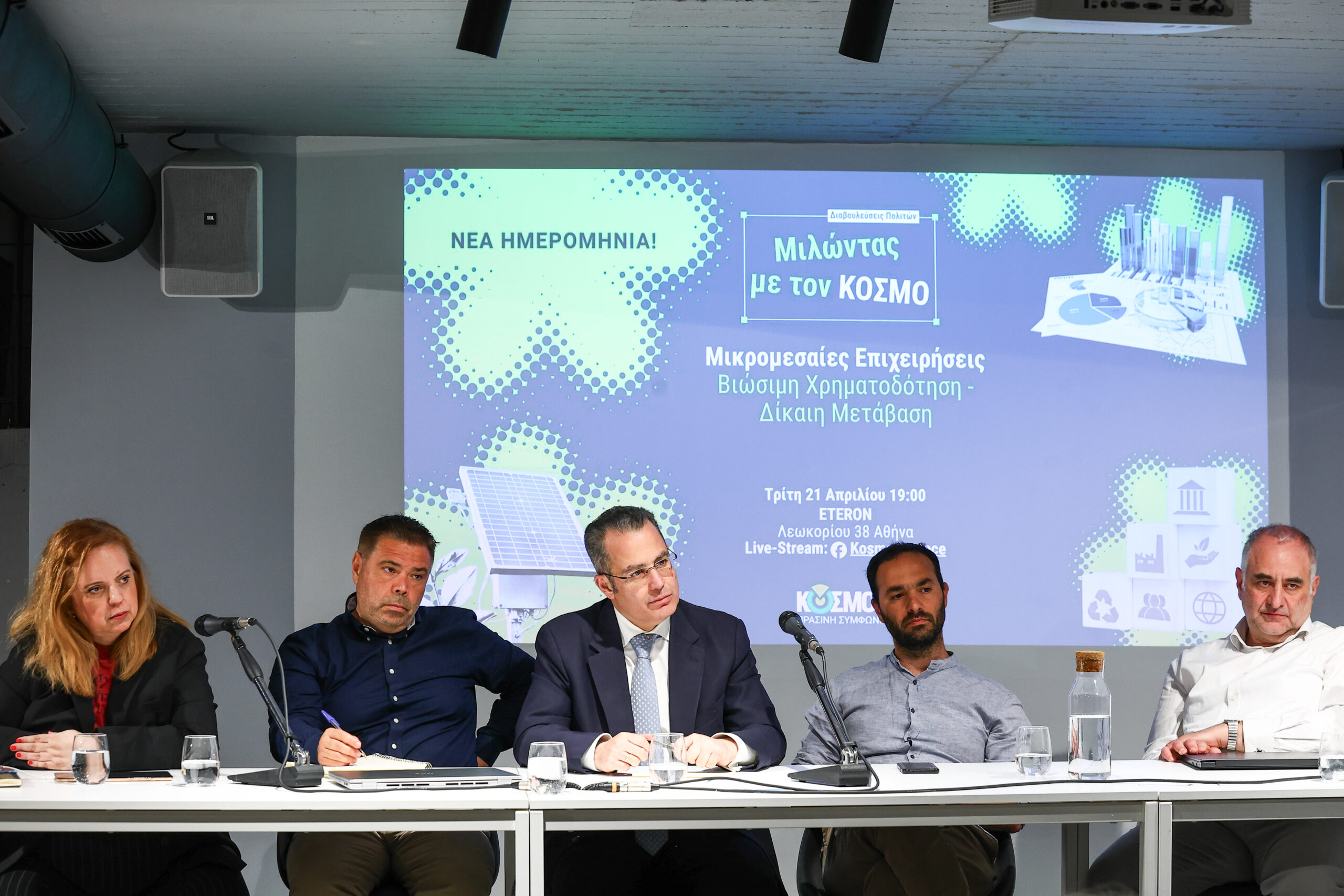 Ημερίδα του ΚΟΣΜΟΥ για την Βιώσιμη Μετάβαση των ΜμΕ  «Δεν υπάρχει βιώσιμη οικονομία χωρίς βιώσιμο κόσμο. Το 80% των Ελλήνων δεν μπορεί να μείνει στο περιθώριο»