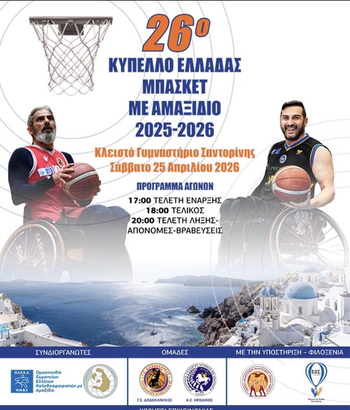 Η ώρα του τίτλου έφτασε… και η Σαντορίνη ετοιμάζεται να ζήσει έναν μεγάλο τελικό !