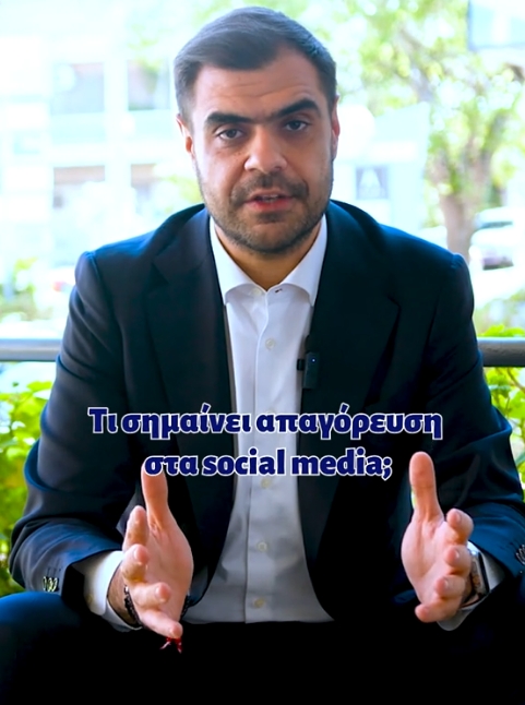 Παύλος Μαρινάκης : «Τί σημαίνει απαγόρευση στα social media;  Ποιους αφορά και από πότε;» (video)