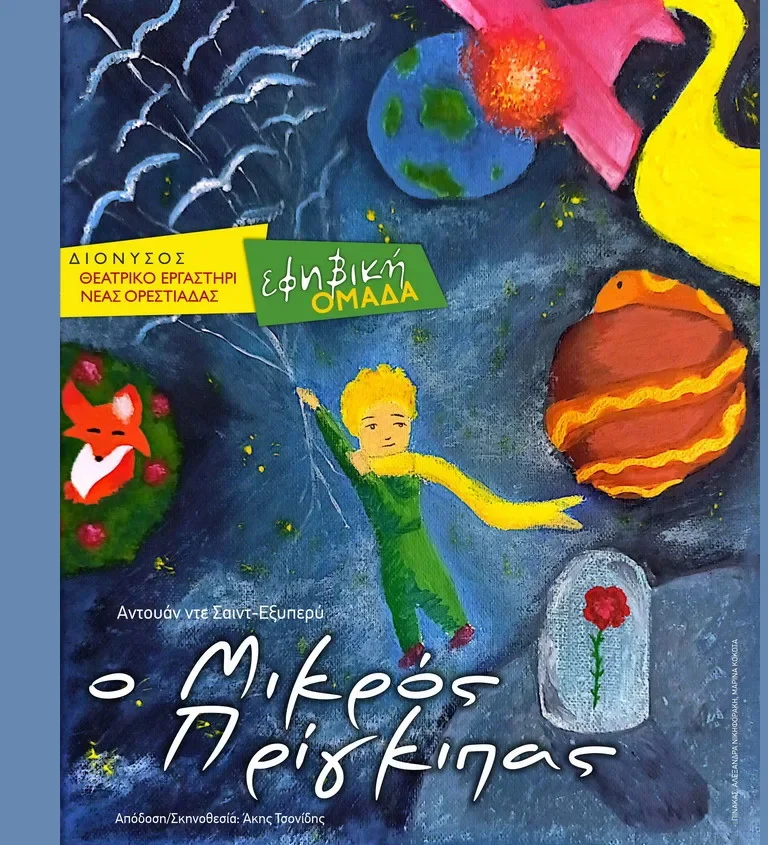 “Ο Μικρός Πρίγκιπας” ανεβαίνει στην Ορεστιάδα από την Εφηβική Ομάδα του ΔΙΟΝΥΣΟΥ