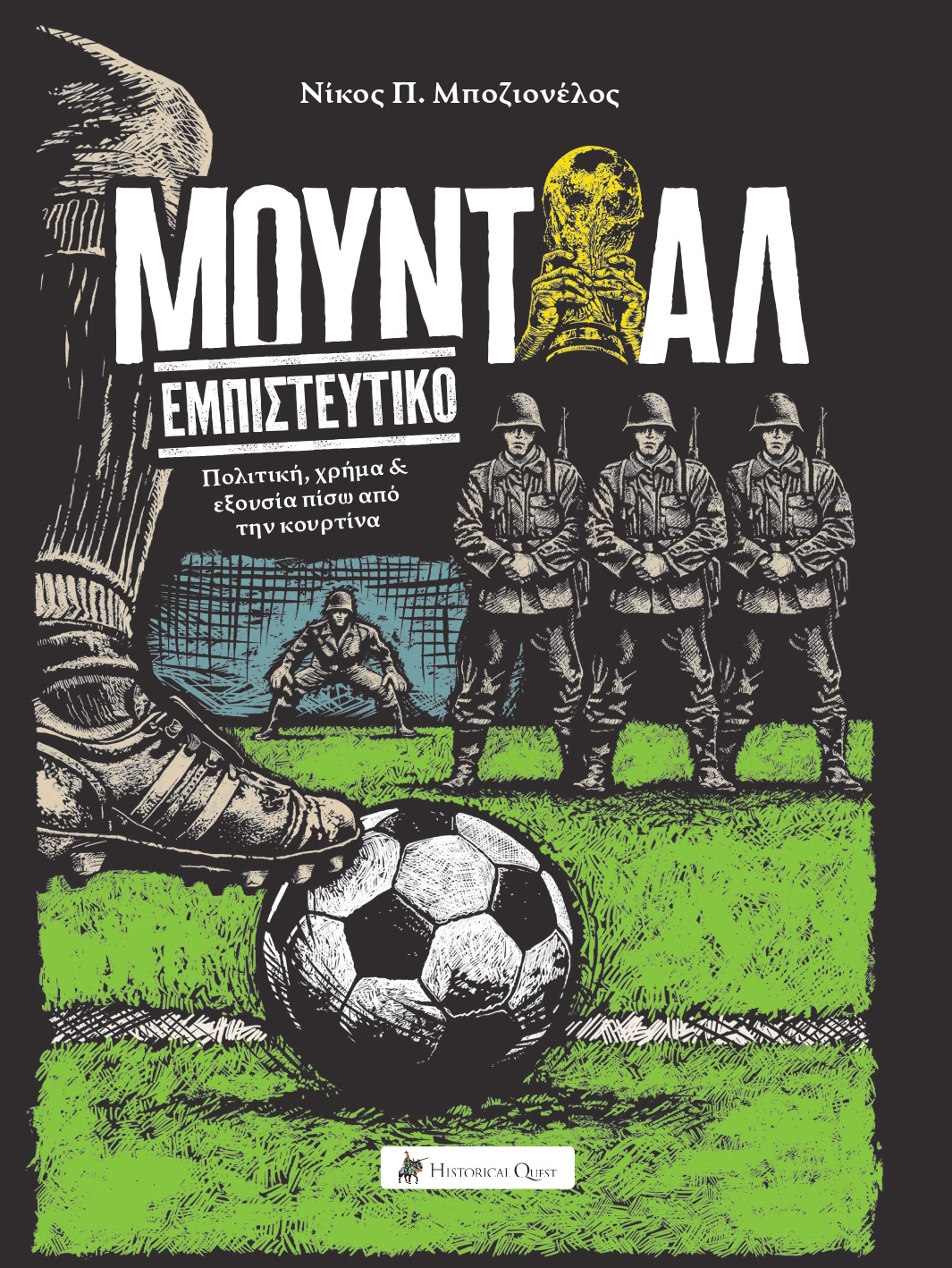 «Μουντιάλ εμπιστευτικό». Το βιβλίο που αποκαλύπτει τη διοργάνωση πίσω από την κουρτίνα