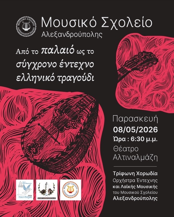 Μουσικό Σχολείο Αλεξ/πολης: Μουσική εκδήλωση με τίτλο  «Από το παλαιό ως το σύγχρονο έντεχνο ελληνικό τραγούδι»