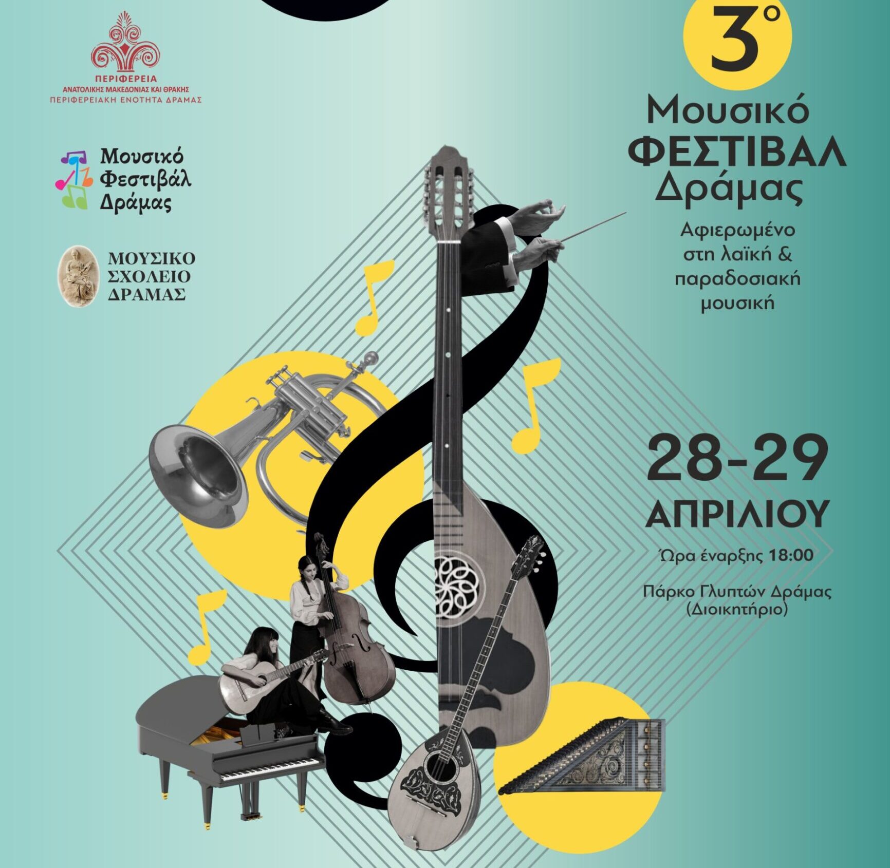 3ο Mουσικό Φεστιβάλ Δράμας:  Αφιερωμένο στη λαϊκή και παραδοσιακή μουσική από το Μουσικό Σχολείο Δράμας