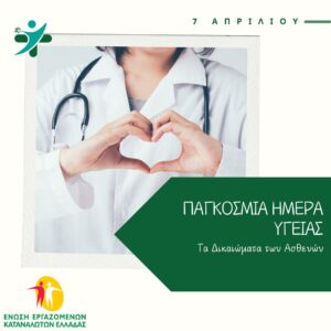 Παγκόσμια Ημέρα Υγείας. Τα Δικαιώματα των Ασθενών στην Υγεία Παγκόσμια Ημέρα Υγείας. Τα Δικαιώματα των Ασθενών στην Υγεία