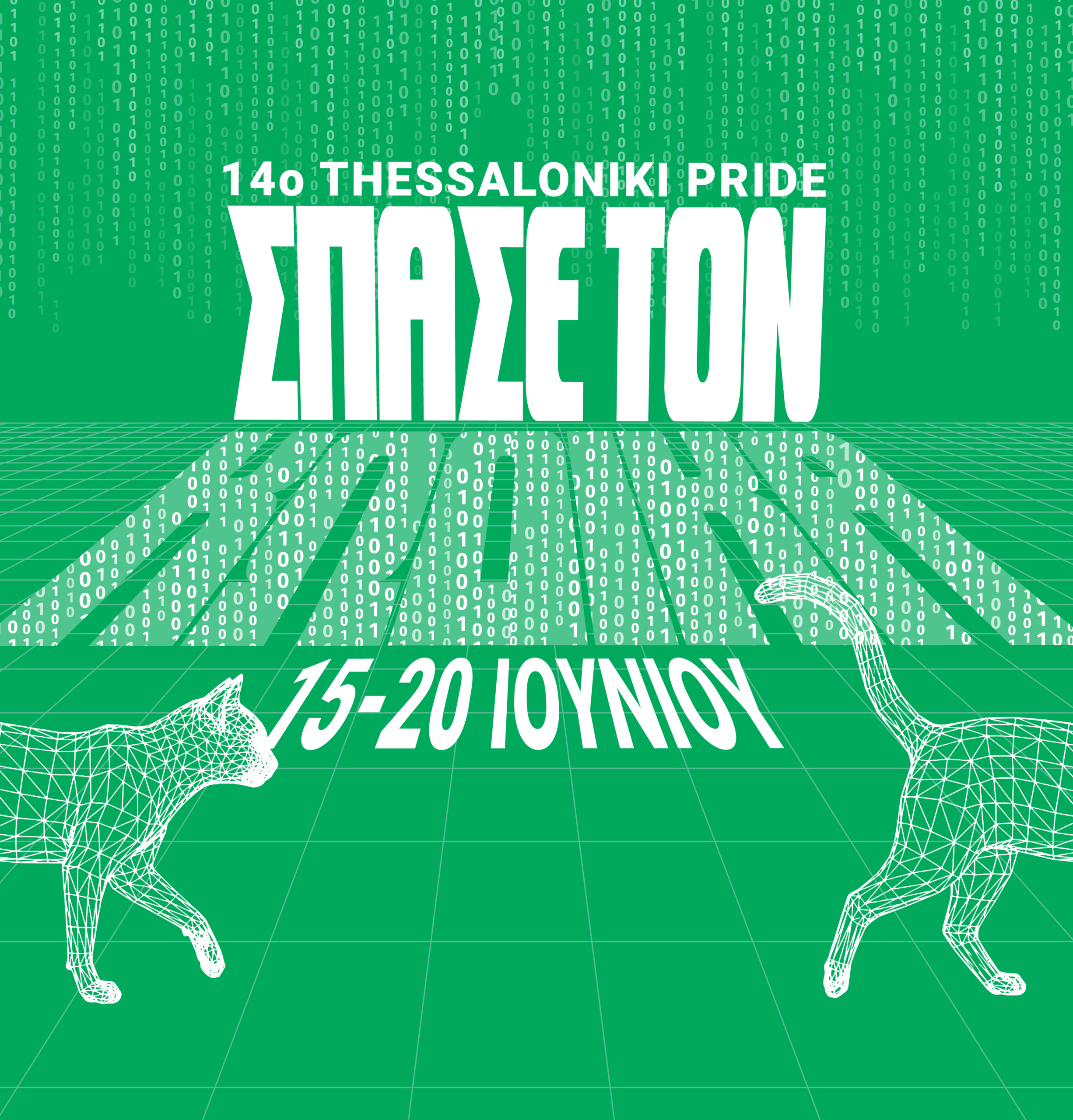 14o THESSALONIKI PRIDE 2026 / ΣΠΑΣΕ ΤΟΝ ΚΩΔΙΚΑ