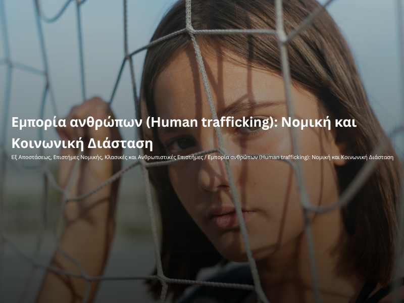 Παράταση αιτήσεων για το πρόγραμμα του Κ.Ε.ΔΙ.ΒΙ.Μ. ΔΠΘ «Εμπορία Ανθρώπων (Human Trafficking): Νομική και Κοινωνική Διάσταση»