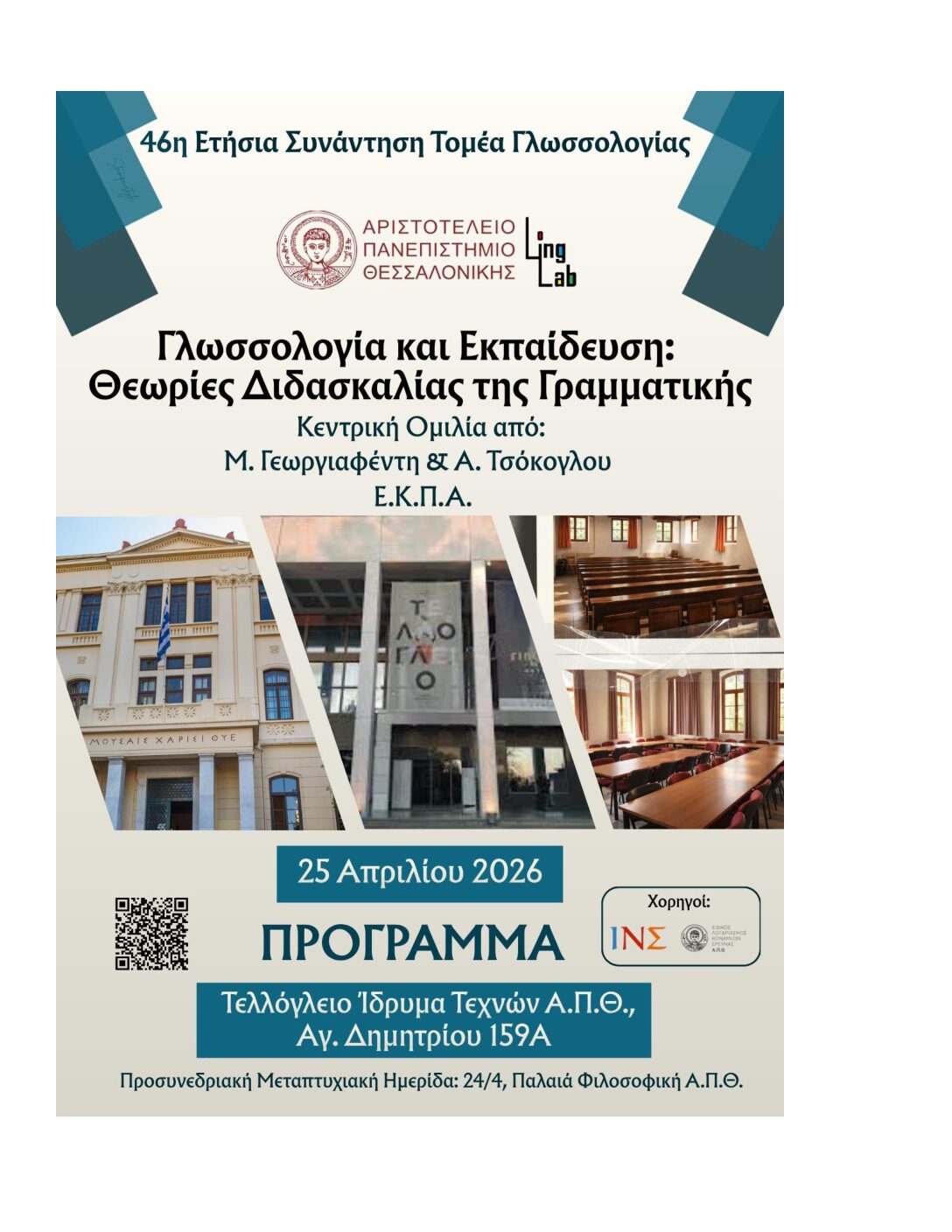 46η Ετήσια Συνάντηση του Τομέα Γλωσσολογίας “Γλωσσολογία και Εκπαίδευση: θεωρίες διδασκαλίας της γραμματικής”