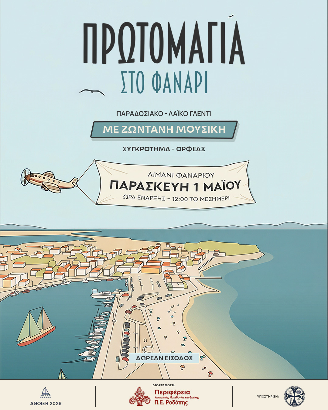 Πρωτομαγιά στο Φανάρι