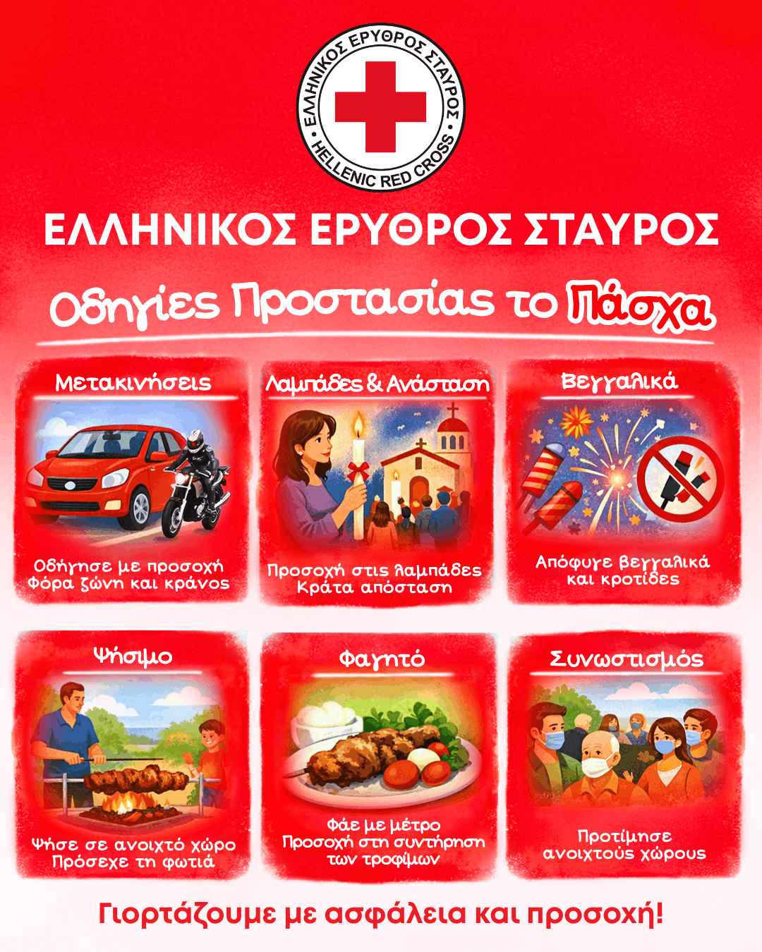 O Ελληνικός Ερυθρός Σταυρός δίνει χρήσιμες οδηγίες προστασίας ενόψει Πάσχα (video)