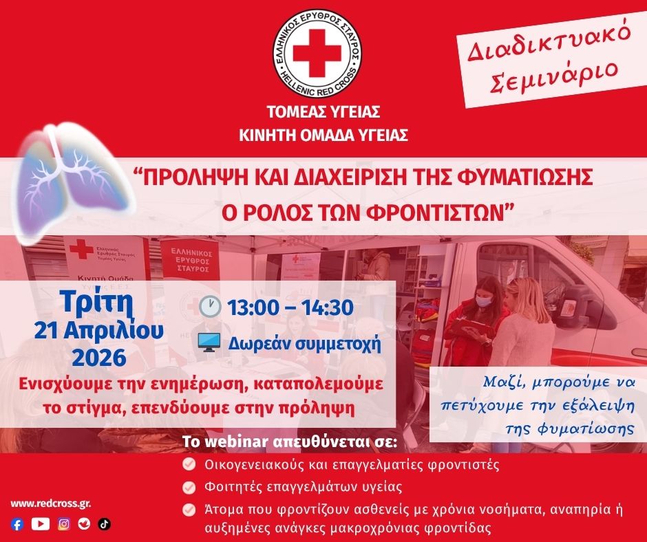 O Ελληνικός Ερυθρός Σταυρός διοργανώνει Διαδικτυακό Σεμινάριο με θέμα: «Πρόληψη και διαχείριση της φυματίωσης: Ο Ρόλος των Φροντιστών»