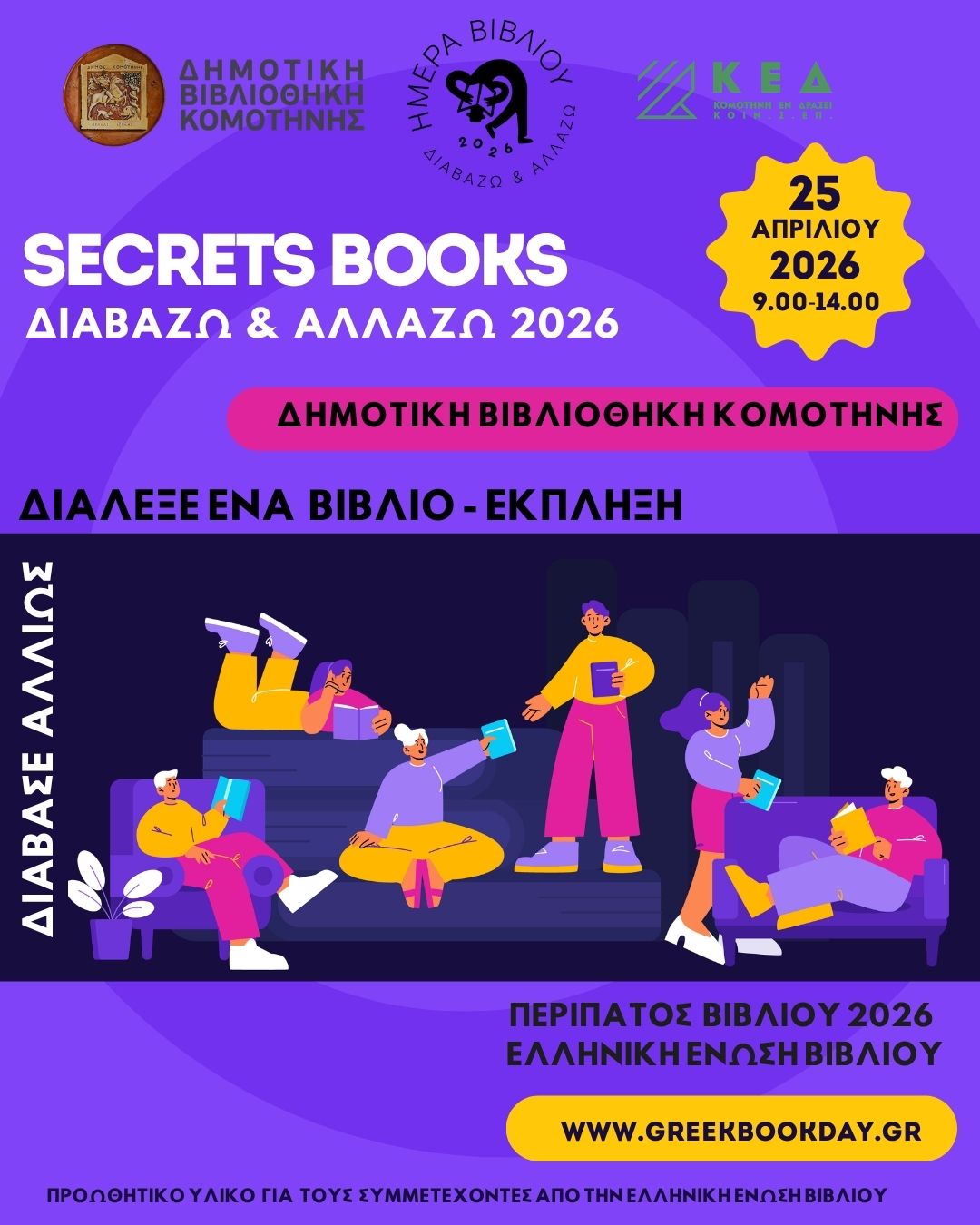 “Secret Books στη Δημοτική Βιβλιοθήκη Κομοτηνής – Διαβάζω & Αλλάζω”- Μια δράση για μεγάλους και παιδιά