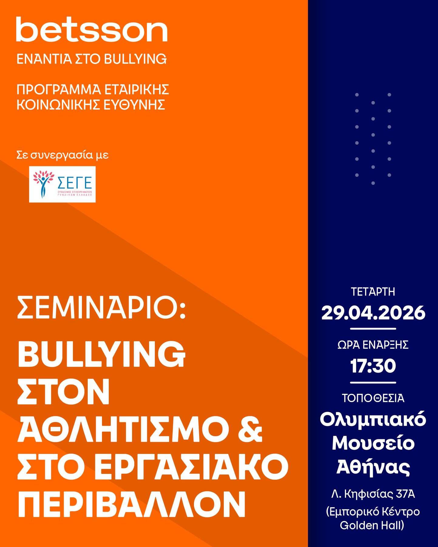 Νέα πρωτοβουλία ΣΕΓΕ και Betsson Foundation για την καταπολέμηση του bullying και του mobbing