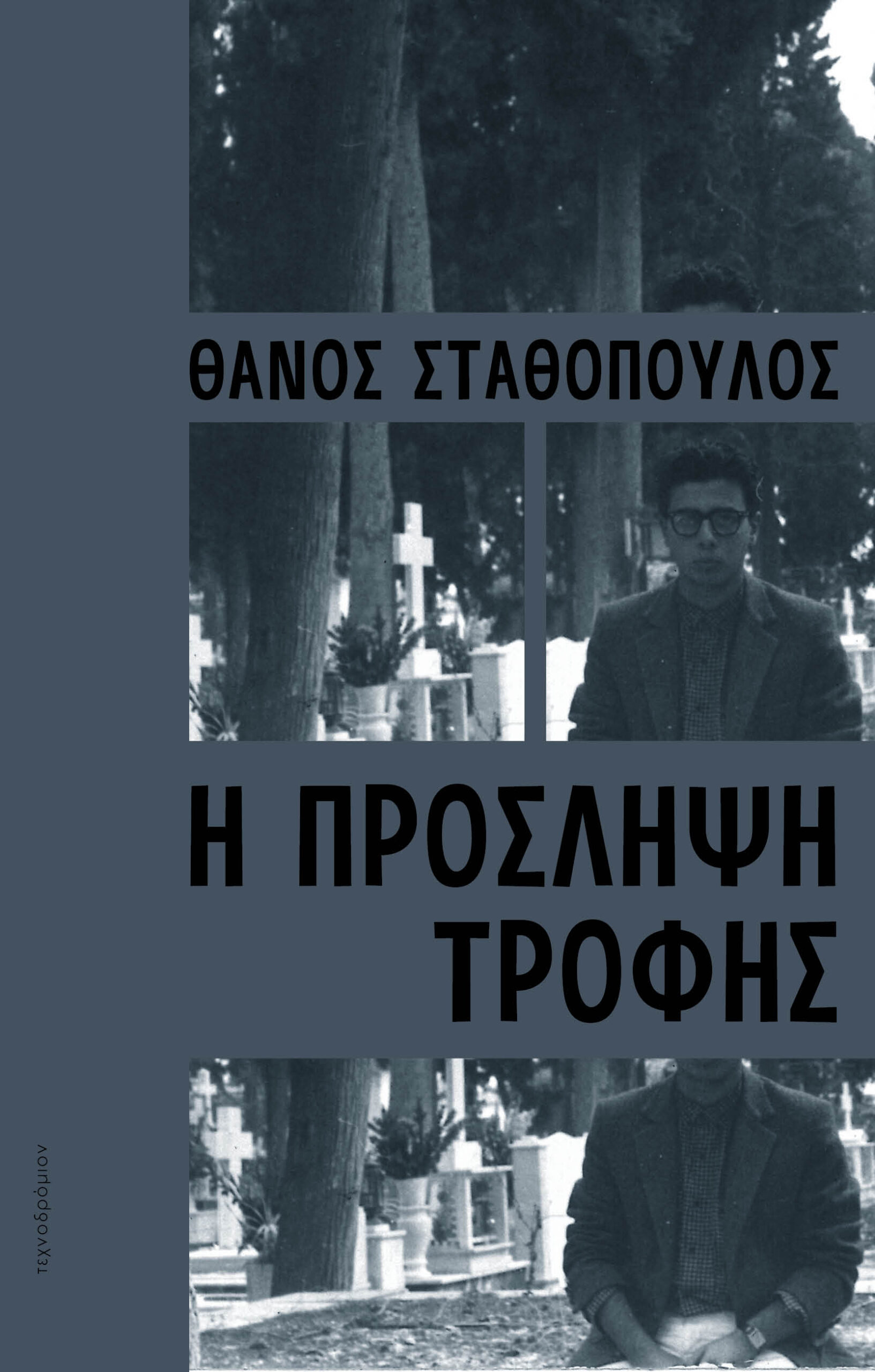 Νέα κυκλοφορία από τις Εκδόσεις Τεχνοδρόμιον: “Η πρόσληψη τροφής” του Θάνου Σταθόπουλου Νέα κυκλοφορία από τις Εκδόσεις Τεχνοδρόμιον: “Η πρόσληψη τροφής” του Θάνου Σταθόπουλου