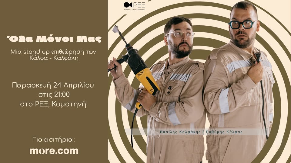 ΡΕΞ Κομοτηνής: “Όλα Μόνοι Μας”- Stand Up επιθεώρηση από τους Κάλφα- Καλφάκη