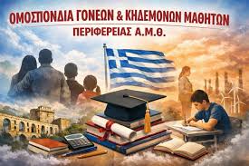 Ανακοίνωση της Ομοσπονδίας Γονέων & Κηδεμόνων Μαθητών Περιφέρειας Α.Μ.Θ. για το “Εθνικό Απολυτήριο”