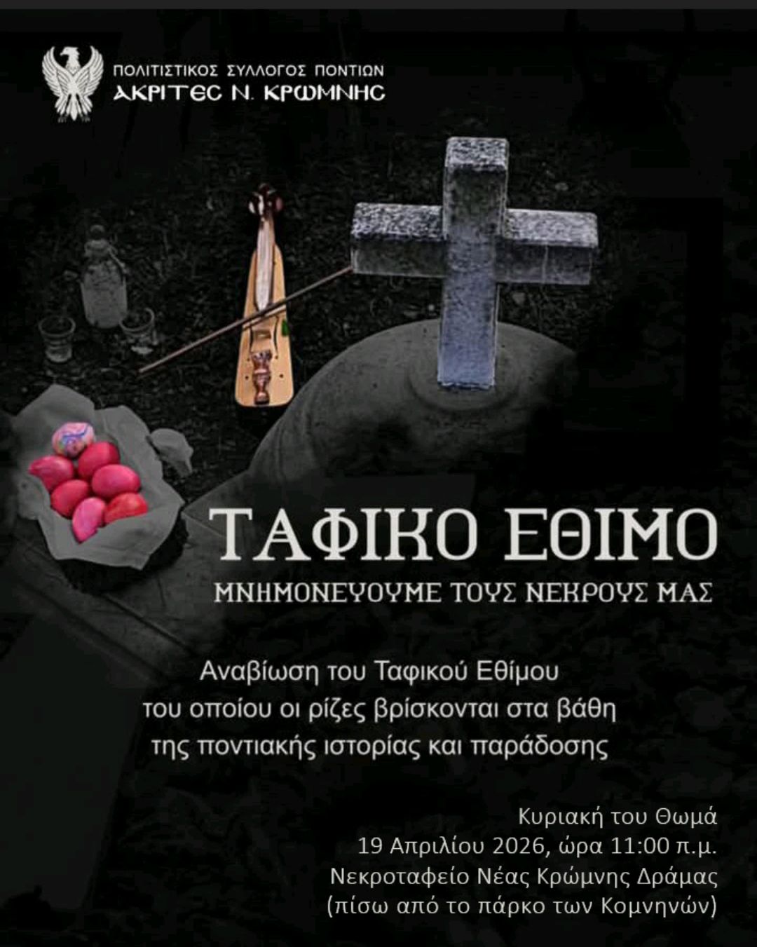 Αναβιώνει το ταφικό έθιμο της Κυριακής του Θωμά στη Νέα Κρώμνη Δράμας, από το Σύλλογο Ποντίων “Ακρίτες”