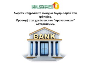 Δωρεάν υπηρεσία το άνοιγμα λογαριασμού στις Τράπεζες. Προσοχή στις χρεώσεις των “προνομιακών” λογαριασμών
