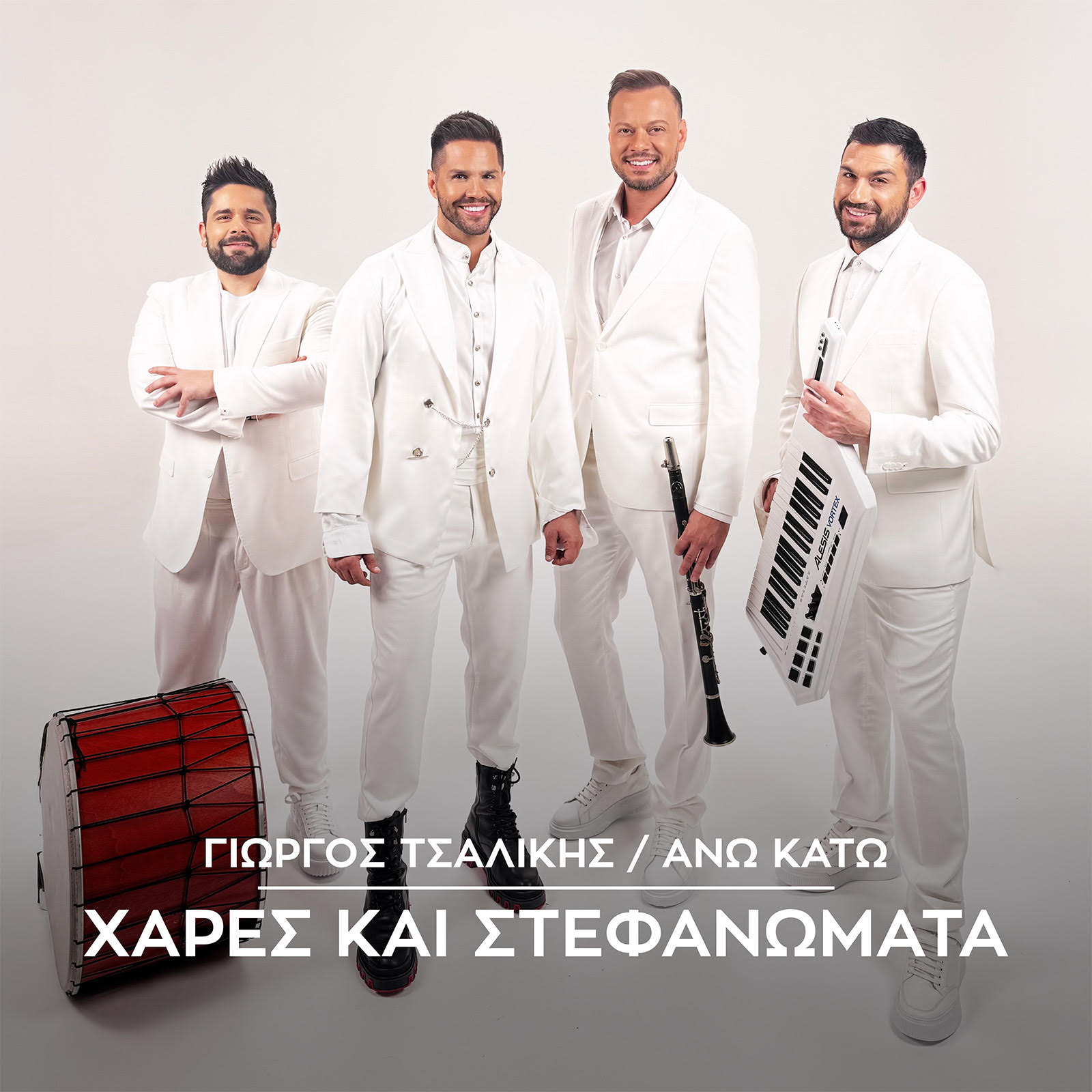 Ο Γιώργος Τσαλίκης και οι Άνω Κάτω τραγουδούν «Χαρές Και Στεφανώματα» !