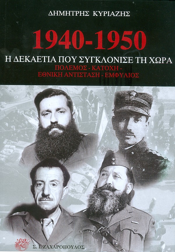 Κυκλοφορεί από τις εκδόσεις Σ.Ι. Ζαχαρόπουλος, το βιβλίο “1940-1950 η δεκαετία που συγκλόνισε τη χώρα” του Δημήτρη Κυριαζή