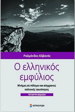 Μέγαρο Μουσικής Κομοτηνής: Εκδήλωση- Ομιλία του Δρ. Ραϋμόνδου Αλβανού με θέμα “Γιατί αξίζει να μαθαίνουμε Ιστορία. Η δεκαετία του ’40 και η σημασία της σήμερα” “